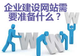 企業網站建設需要準備什么資料