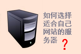 企業(yè)網(wǎng)站建設(shè)需要什么服務(wù)器配置？