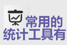 企業網站建設中常用的統計工具有哪些