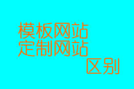 網頁設計中模板站和定制站的區別【廣州網頁設計】