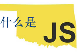 js是什么？