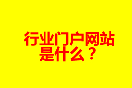 什么是門戶網(wǎng)站？【廣州網(wǎng)站定制】