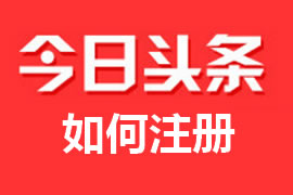 什么是頭條號？【廣州網站建設】