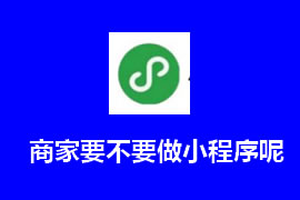 商家要不要做小程序呢？【廣州網站建設】