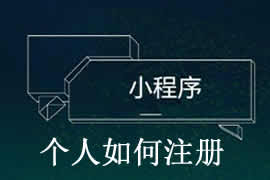 個(gè)人如何完成小程序注冊(cè)？【廣州網(wǎng)站建設(shè)】