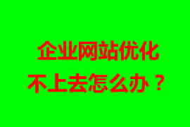 企業(yè)網(wǎng)站優(yōu)化不上去怎么辦？【廣州網(wǎng)站設(shè)計】