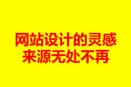 如何增加網站設計的靈感