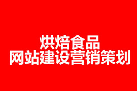 烘焙食品網站建設營銷策劃新品創意成為核心競爭力