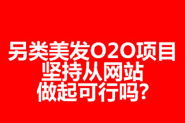 另類美發O2O項目，堅持從網站做起可行嗎?