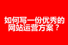 如何寫一份優秀的網站運營方案？