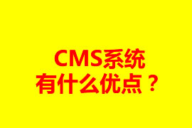 CMS系統有什么優點？可以應用在什么地方？