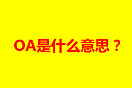 OA是什么意思？OA辦公系統有什么好處？