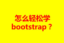 怎么輕松學bootstrap？