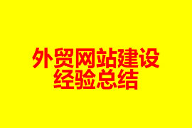 外貿網站建設經驗總結