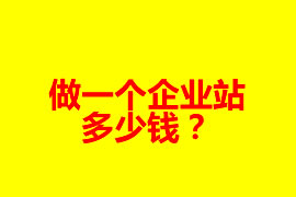 做一個企業網站多少錢？