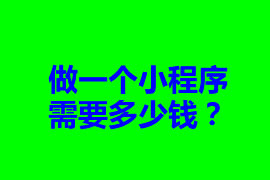 做一個小程序需要多少錢？