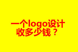 一個logo設計收多少錢？