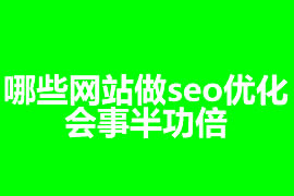 哪些網站做seo優化會事半功倍