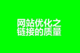 網(wǎng)站優(yōu)化之鏈接的質量