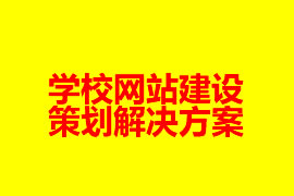 學校網站建設策劃解決方案