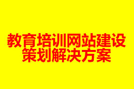 教育培訓網(wǎng)站建設策劃解決方案