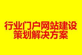 行業門戶網站建設策劃解決方案