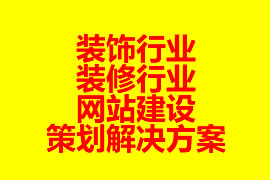 裝飾行業、裝修行業網站建設策劃解決方案