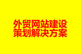 外貿網站建設策劃解決方案