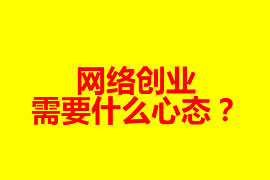 網絡創業需要什么心態？