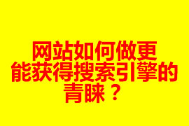 網站如何做更能獲得搜索引擎的青睞？