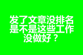 發了文章沒排名，是不是這些工作沒做好？