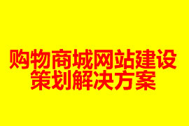 購物商城網站建設策劃解決方案