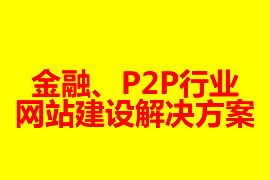 金融、P2P行業網站建設解決方案