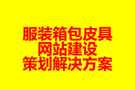 服裝箱包皮具網站建設策劃解決方案