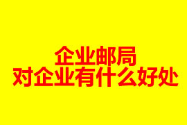 企業郵局對企業有什么好處