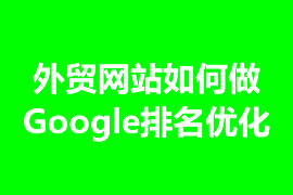 外貿網站如何做Google排名優化