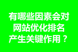 有哪些因素會對網站優化排名產生關鍵作用？