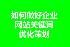 如何做好企業網站關鍵詞優化策劃