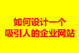 如何設計一個吸引人的企業網站？