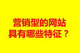 營銷型的網站具有哪些特征？