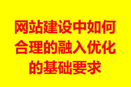 網站建設中如何合理的融入優化的基礎理論實踐