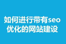 如何進行帶有seo優化的網站建設？