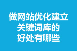 做網站優化建立關鍵詞庫的好處有哪些？