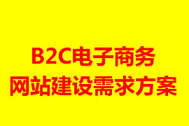 B2C電子商務網站建設需求方案