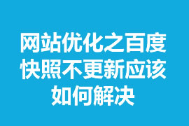 網站優化之百度快照不更新應該如何解決？