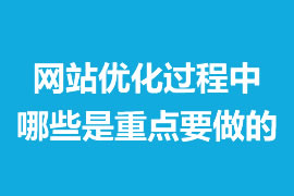 網站優化過程中那些是重點要做的