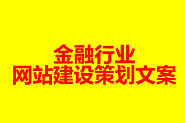 金融行業網站建設方案【廣州網站建設知識】