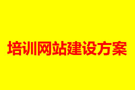 教育培訓網站建設方案【廣州網站建設知識】