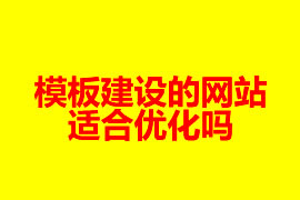 模板建設的網站適合優化嗎【廣州網站建設知識】