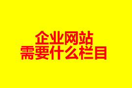 企業網站需要什么欄目【廣州網站建設知識】